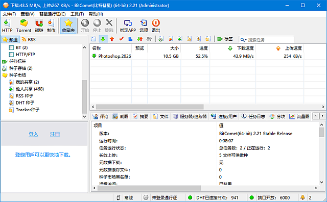 BitComet(比特彗星) 解锁全功能豪华版
