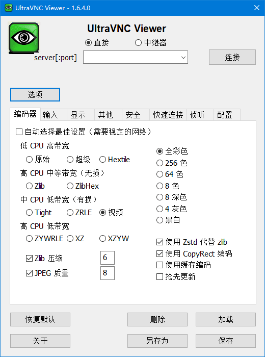 UltraVNC(开源免费桌面远程工具) 中文绿色版
