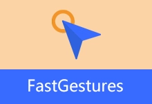鼠标、触控板、屏手势软件 | FastGestures (v2.2.76)-有个软用