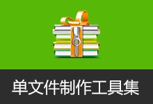 单文件制作小工具集| Enigma Virtual Box、makesfx、单文件程序制作一键通三合一-有个软用
