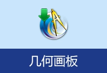 几何画板 5.06 珍藏版 | Sketchpad(v20260918)-有个软用