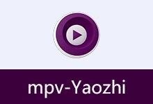 开源播放器 MPV 定制版 | mpv-Yaozhi(v1.0.1)-有个软用
