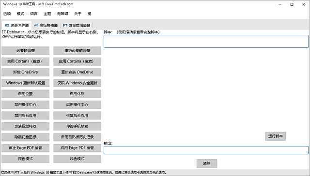 Windows 10 Debloater(Windows10精简工具) 中文绿色版