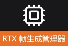 RTX 帧生成管理器——RTX20/30 系列帧生成适配工具 | RTXManager (v4.3.2)-有个软用