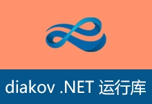 微软 .Net 运行库离线合集包 | diakov Microsoft .NET Framework(v14.10.2026)-有个软用