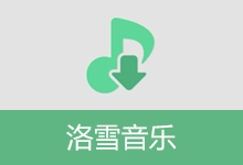 免费音乐播放下载 洛雪音乐(v2.12.6)-有个软用