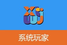 系统玩家 Win11 23H2 优化版 (2026.9.17)-有个软用