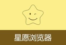 星愿浏览器 | Twinkstar（v11.4.1000.2609 64位）-有个软用