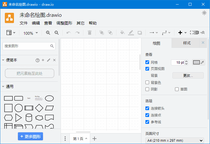 draw.io(免费流程图制作工具) 中文绿色版