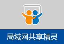 局域网共享精灵 (2026.05.04)-有个软用