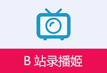 B站录播姬 哔哩哔哩直播录制工具（v2.19）-有个软用