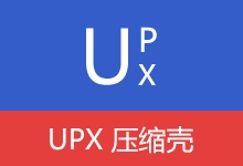 UPX 压缩壳 | FUPX UPXShell (v1.02-5.2.1)-有个软用