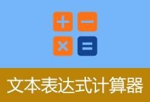 一款专为财务打造的快捷计算工具 | 文本表达式计算器 | TextCalc (v3.7)-有个软用