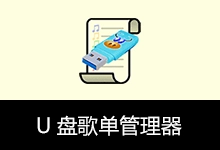 U盘歌单管理器(v5.5.3)-有个软用