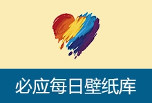 必应每日壁纸库 一键下载与设置 Bing 每日壁纸 (v0.2.37)-有个软用