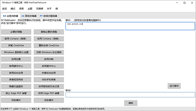 Windows 11 Debloater(Windows11精简工具) 中文绿色版