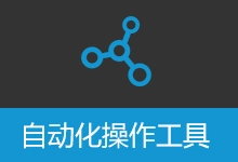 自动化操作工具 键鼠自动化 图像识别 网页自动化 excel自动化 截图ocr 解压缩自动化 | AutomationOperation (v4.9.2)-有个软用