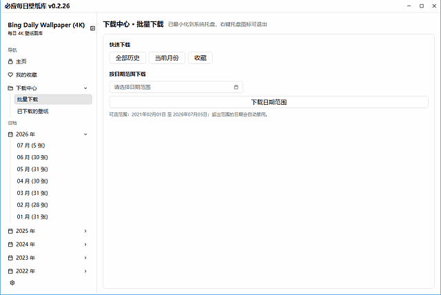 必应每日壁纸库(一键下载设置Bing壁纸) 中文绿色版