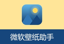 壁纸助手 (原微软壁纸助手) (v2.3.2)-有个软用