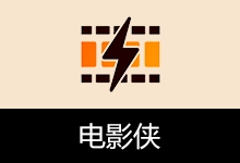 免费看剧 电影侠APP 去广告版本 (v3.5)-有个软用