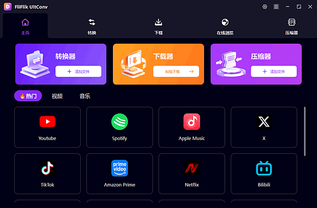 FliFlik UltConv(视频下载格式转换) 多语便携版