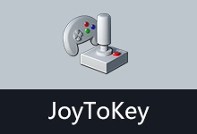 游戏手柄映射工具 | JoyToKey 汉化版 (v7.3.3.558 260913)-有个软用