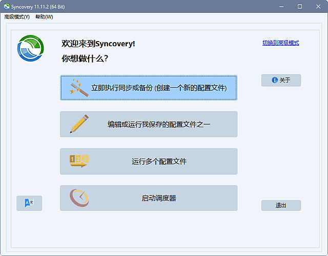 Syncovery Premium(文件同步软件) 中文特别版