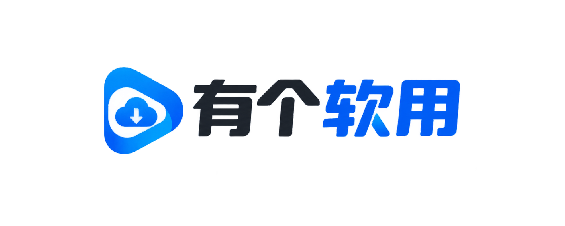 有个软用 - 绿色软件|便携工具|纯净下载站