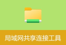 DriverPE极简局域网共享连接工具 (v1.5.0)-有个软用