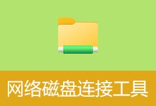 DriverPE网络磁盘连接工具 | NetDiskConnect (v1.7.0)-有个软用