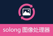 solong图像处理器 (v3.4)-有个软用
