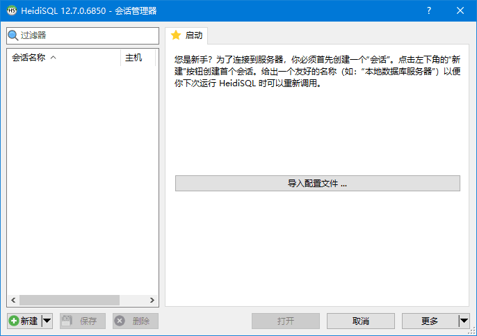 HeidiSQL(开源数据库管理工具) 中文免费版