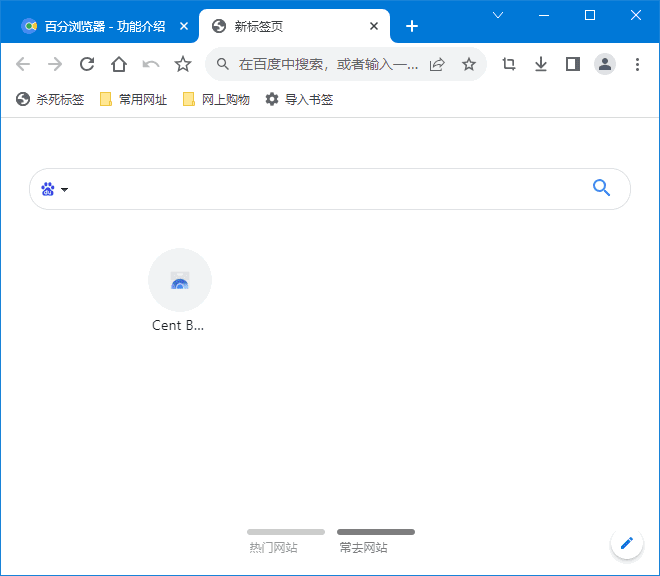 Cent Browser(百分浏览器) 中文绿色版