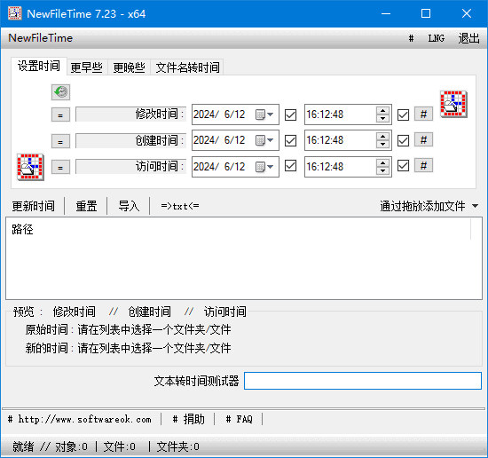 NewFileTime(修改文件时间戳神器) 中文绿色版