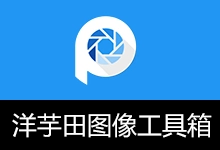 洋芋田图像工具箱 | potatofield image toolkit(v5.1.0)-有个软用