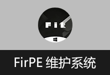 FirPE 维护系统 | FirPE（v2.1.1 / v1.9.3）-有个软用