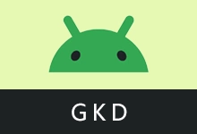安卓应用开屏广告跳过软件 | GKD(v1.12.1 / v1.13.0-beta-1)-有个软用