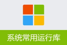 系统常用运行库 | Common System Runtime Libraries Package | CSRLPackage (v1.6.26.1014)-有个软用