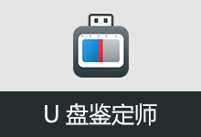 U盘鉴定师 | UDVerify (v0.0.0.15)-有个软用