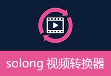 Solong视频转换器 (v4.2)-有个软用