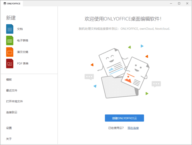 ONLYOFFICE(无广告办公软件桌面版)