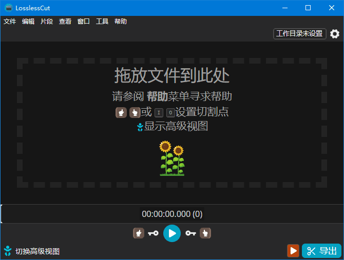 LosslessCut(开源免费无损剪辑工具) 中文绿色版