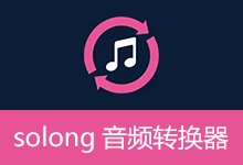 solong音频转换器 (v3.5)-有个软用