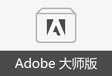 Adobe 大师版 合集安装版 | Adobe Master Collection 2025、2026(2026.10.02)-有个软用