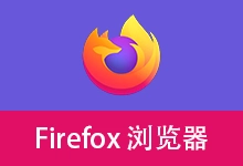 火狐浏览器 | Firefox (v158.0.1)-有个软用