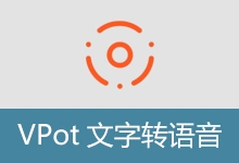文字转语音软件 | VPot(v2.2610)-有个软用