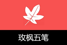 玫枫五笔输入法 (v1.1.4)-有个软用
