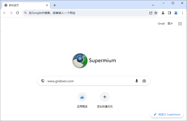 Supermium(第三方Chromium浏览器)