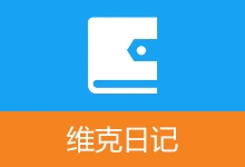 免费开源日记软件 维克日记(v2.2.0)-有个软用