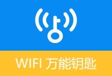 WiFi 万能钥匙 APP 会员版(5.0.28(240627))-有个软用